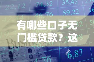 有哪些口子无门槛贷款？这几类渠道真实存在