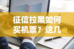 征信拉黑如何买机票？这几种方法或许能解决难题