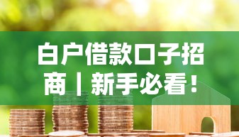 白户借款口子招商｜新手必看！5个靠谱平台推荐及申请攻略