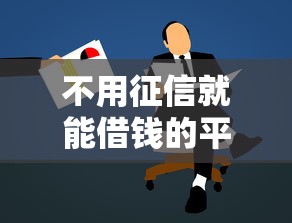 不用征信就能借钱的平台小额贷款是真的吗？深度解析