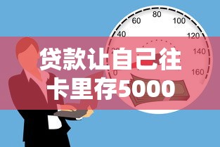 贷款让自己往卡里存5000？这波操作到底靠不靠谱