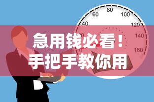 急用钱必看！手把手教你用口子贷款的正确姿势，避开这些坑