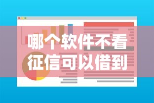 拿去花上征信不上背后？这5个隐藏规则你肯定没听过