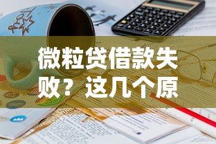 微粒贷借款失败？这几个原因你可能没注意到