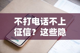 不打电话不上征信？这些隐藏渠道你知道吗