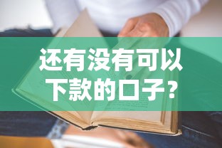 还有没有可以下款的口子？这5个渠道实测有效