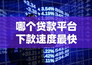 哪个贷款平台下款速度最快？实测5大平台到账时间对比