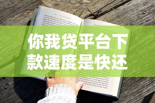 你我贷平台下款速度是快还是慢？实测结果有点意外