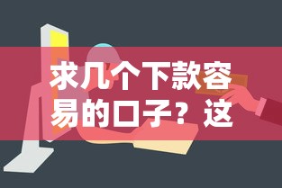 求几个下款容易的口子？这5个平台门槛低、审核快
