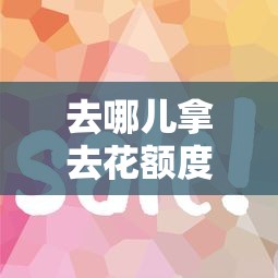 去哪儿拿去花额度怎么用？手把手教你省钱提额技巧