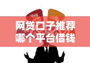 网贷口子推荐哪个平台借钱靠谱？实测5个正规渠道