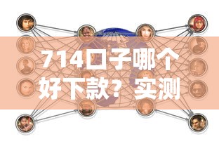 714口子哪个好下款？实测分析这3类用户怎么选才靠谱