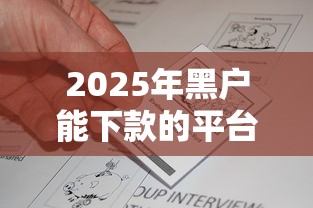 2025年黑户能下款的平台实测｜3个渠道真实反馈+避坑指南