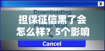 担保征信黑了会怎么样？5个影响和3个补救方法全解析