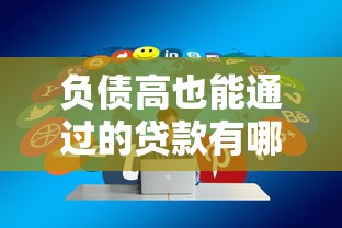 负债高也能通过的贷款有哪些？三分钟找到适合你的借款方案