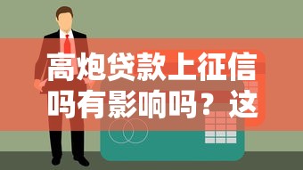 高炮贷款上征信吗有影响吗？这5个真相你必须知道