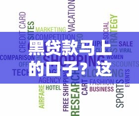 黑贷款马上的口子？这些渠道安全吗？先听我说两句