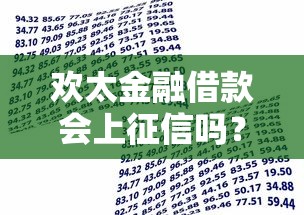 欢太金融借款会上征信吗？这几点直接影响信用记录