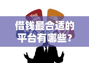 借钱最合适的平台有哪些？这5个靠谱渠道值得收藏