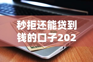 秒拒还能贷到钱的口子2025：这5个法子真能解燃眉之急