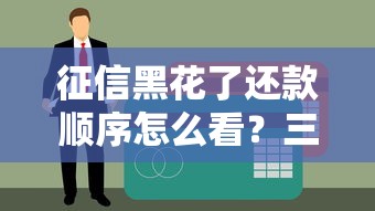 征信黑花了还款顺序怎么看？三步理清贷款优先级