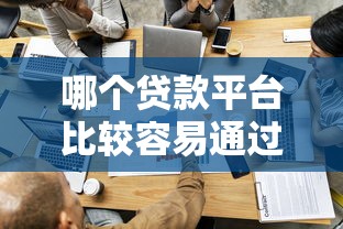 哪个贷款平台比较容易通过？实测5家低门槛靠谱渠道
