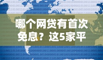 哪个网贷有首次免息？这5家平台新用户福利实测