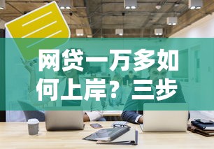 网贷一万多如何上岸？三步自救法亲测有效