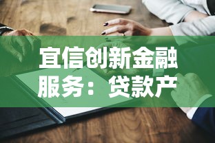 宜信创新金融服务：贷款产品深度解析与选择指南