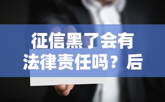 征信黑了会有法律责任吗？后果有多严重？这些真相必须了解！