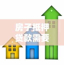 房子抵押贷款需要看征信吗？这3个关键点必须懂