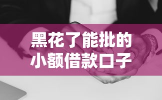 黑花了能批的小额借款口子有没有靠谱的？老哥实测推荐这几个