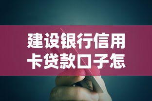 建设银行信用卡贷款口子怎么样？真实使用体验+申请技巧分享