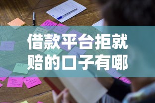 借款平台拒就赔的口子有哪些？被拒必看真实测评