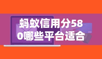 蚂蚁信用分580哪些平台适合上班族借款？这5个正规渠道通过率高