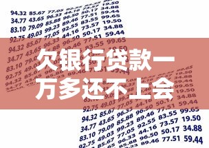欠银行贷款一万多还不上会坐牢吗？真实情况揭秘