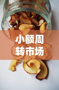 小额周转市场新动态：这些低息产品成上班族新宠
