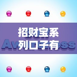 招财宝系列口子有哪些？这几个靠谱平台亲测好用