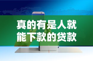 真的有是人就能下款的贷款存在吗？哎你别说 这些套路不得不防