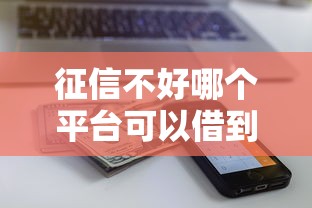 征信不好哪个平台可以借到钱？亲测这5个渠道还能下款