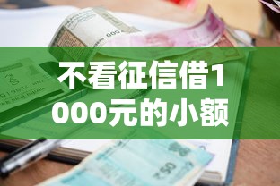 不看征信借1000元的小额贷款，3分钟审核放款的平台有哪些？