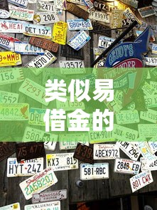 类似易借金的口子有哪些？这几个平台放款快门槛低