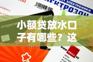 小额贷放水口子有哪些？这5个平台审批快、额度高