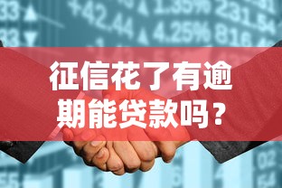 征信花了有逾期能贷款吗？这3种渠道竟然还能放款