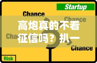 高炮真的不看征信吗？扒一扒背后的猫腻和风险！