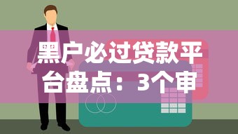 黑户必过贷款平台盘点：3个审核宽松渠道实测