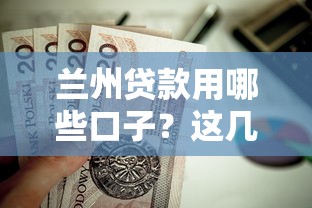 兰州贷款用哪些口子？这几个靠谱渠道值得试试
