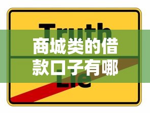 商城类的借款口子有哪些靠谱选择？这5个平台真实测评！