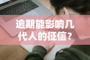 逾期能影响几代人的征信？这5个隐藏风险让人后怕