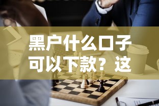 黑户什么口子可以下款？这几个渠道或许能帮你